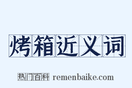 烤箱近义词是什么意思的图片